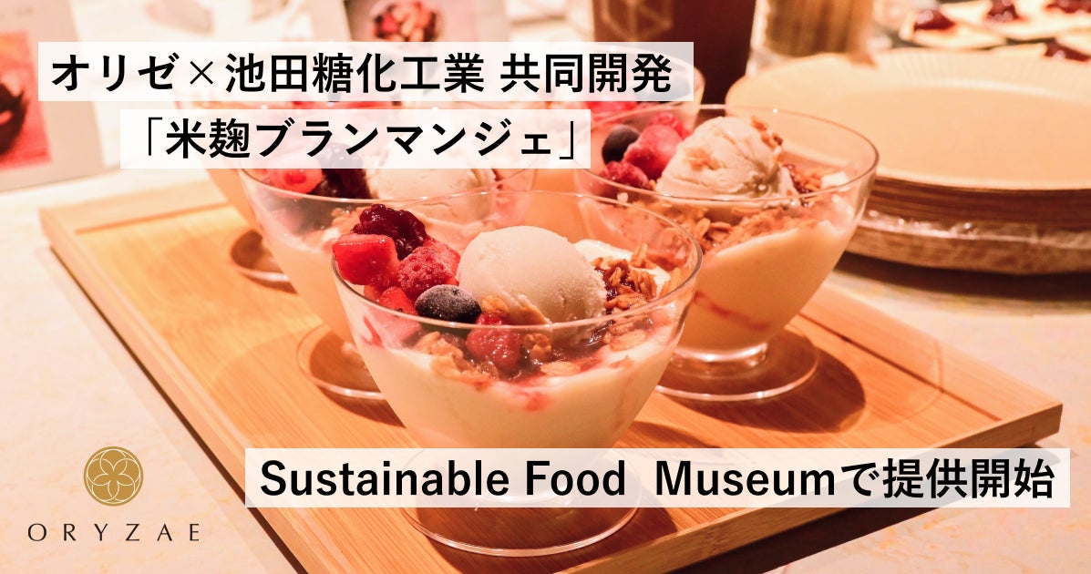 株式会社オリゼ×池田糖化工業株式会社で開発したオリジナルメニュー「米麹ブランマンジェ」をSustainable Food Museumにて提供開始