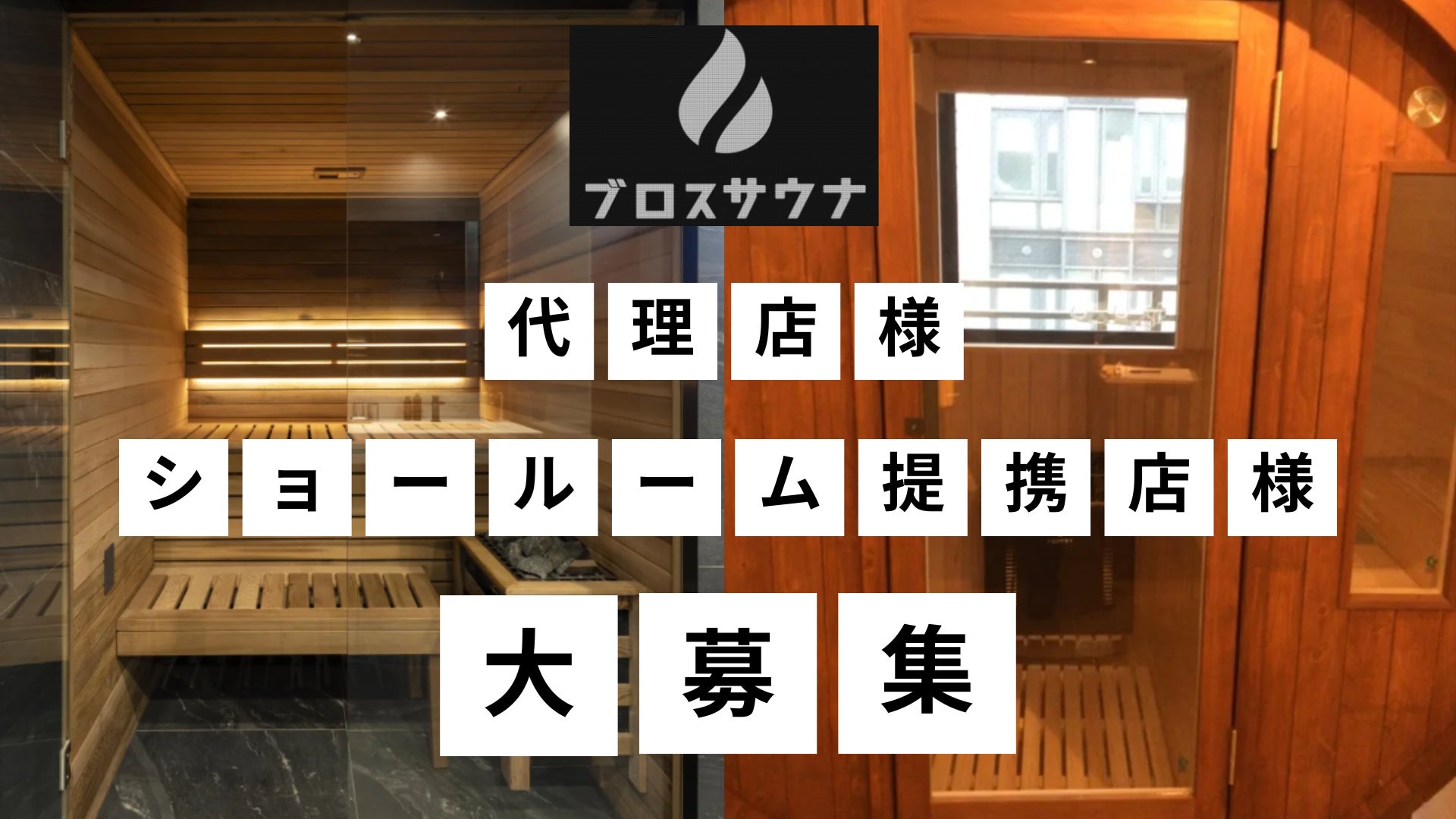 自宅や施設に本格サウナを！ブロスサウナが全国の代理店・ショールーム提携店を募集中