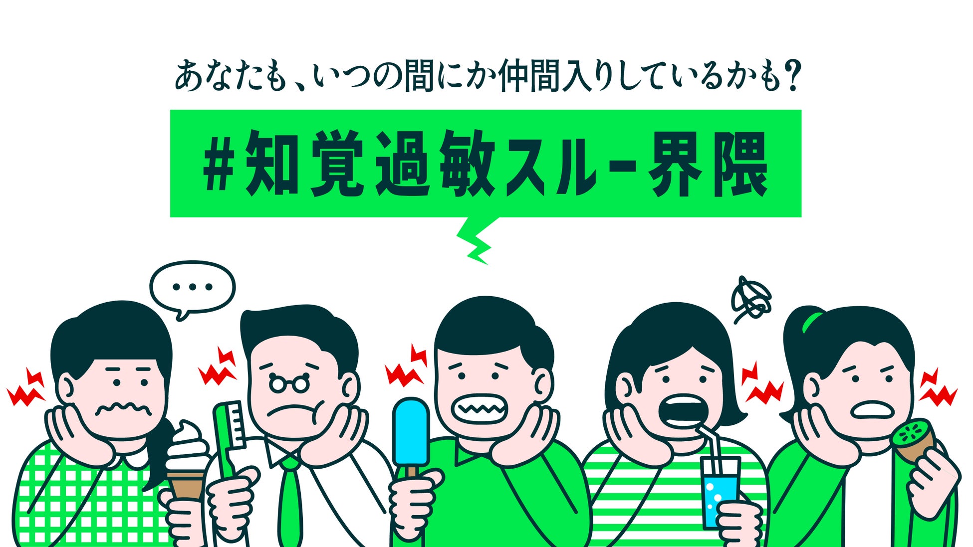 ＜7月25日は「知覚過敏の日」！歯がシミることに関する実態調査＞「＃知覚過敏スルー界隈」の存在が明らかに！