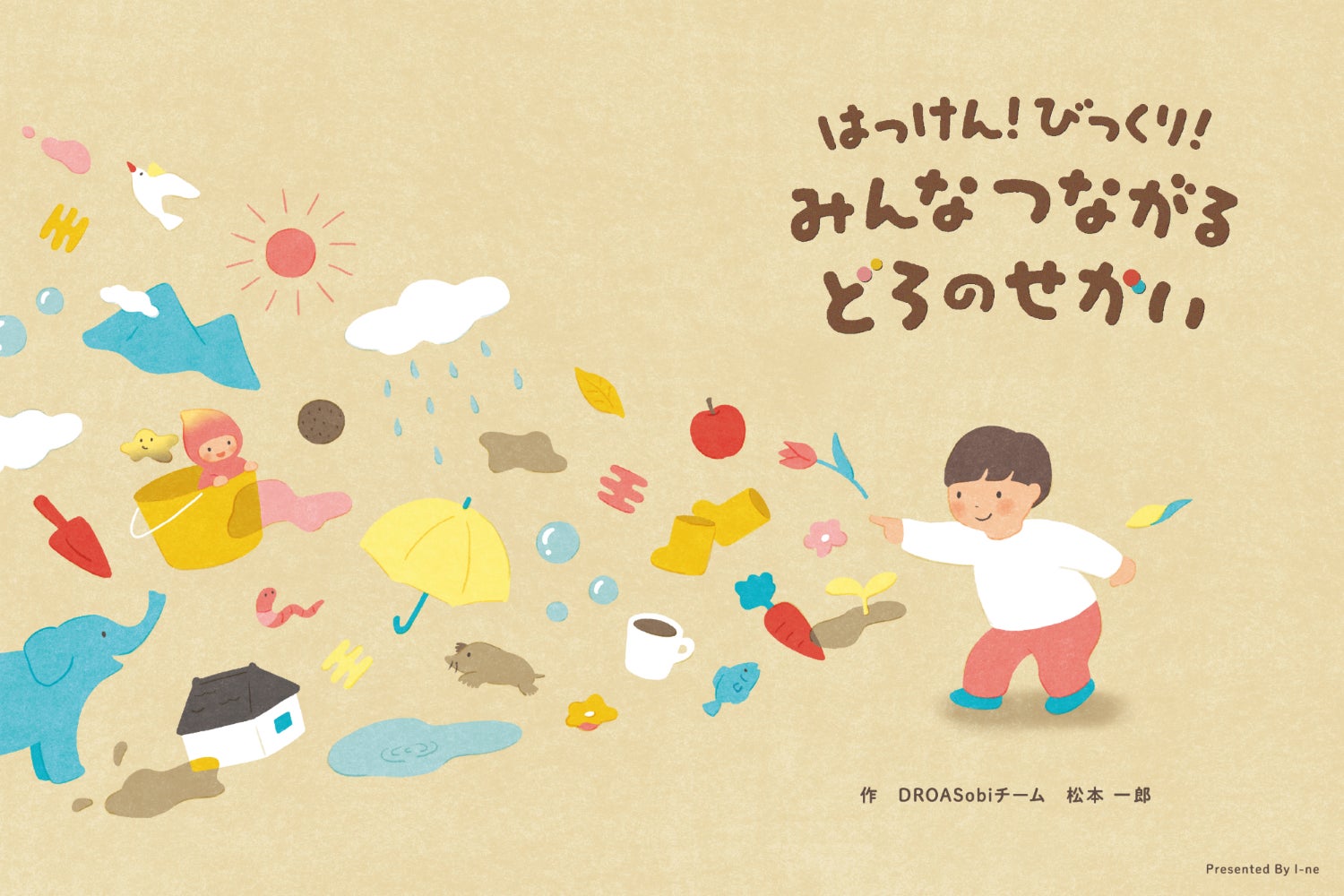 『どろ』の不思議を発見！クレイビューティーブランドDROASがオリジナル絵本と泥だんごづくり教材を6月25日より無料配布～ご家庭や学校で、泥を通じて自然への関心を育む「DROASobi」プロジェクト～