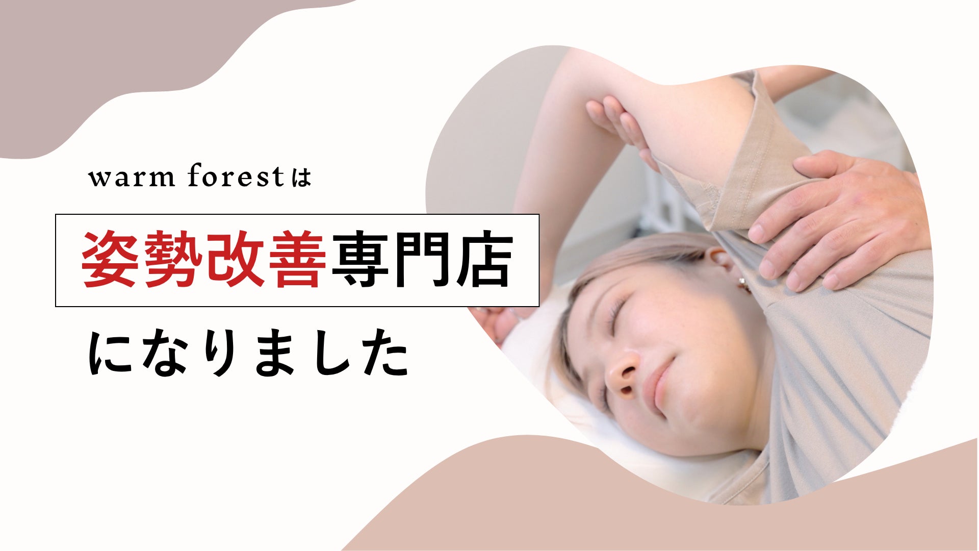 整体サロンwarm forestが「姿勢改善専門店」としてリニューアルオープン