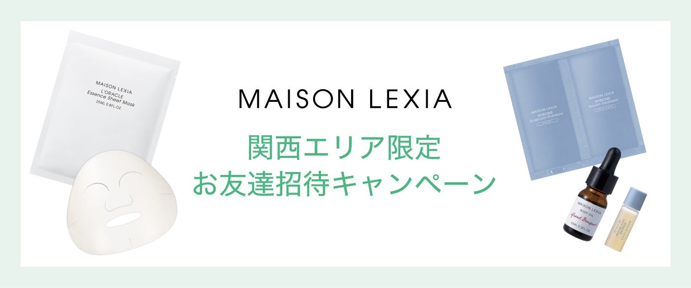 【メゾンレクシア】ブランド史上初・プレゼント総数9万点*¹にも及ぶ「関西エリア限定 お友達招待キャンペーン」