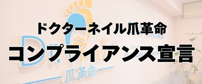 ドクターネイル爪革命、コンプライアンス宣言を発表　〜フットケア業界の健全化と信頼向上を目指して〜