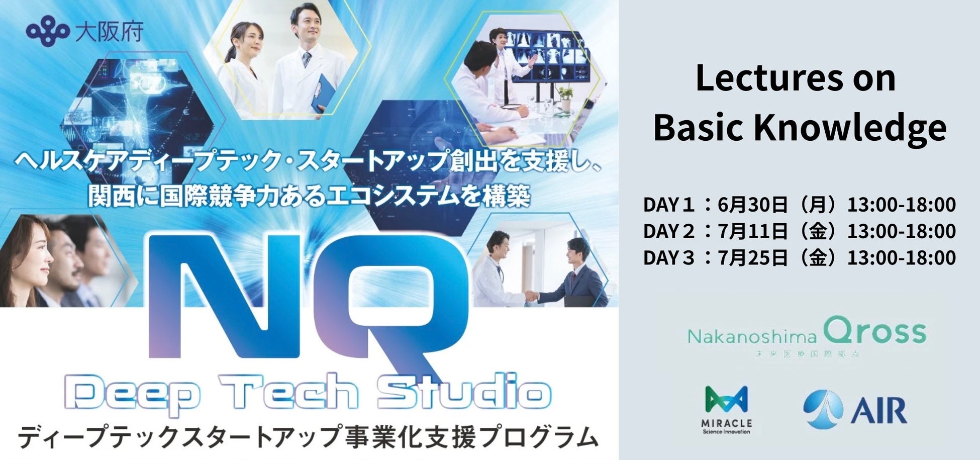 大阪府主催のディープテックスタートアップ事業化支援プログラム「NQ Deep Tech Studio」Phase1詳細決定