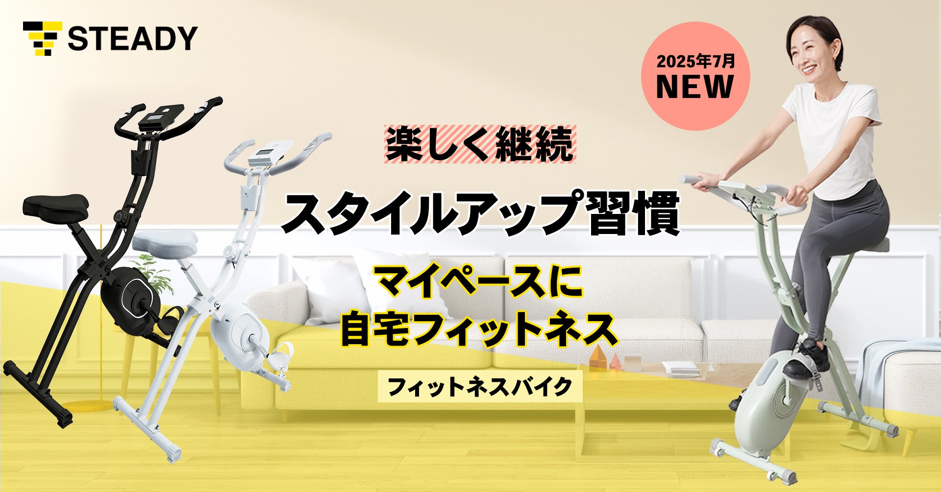 累計販売 約7万台を誇るロングセラー製品「STEADY フィットネスバイク」に初夏にピッタリな爽やかな新色グリーンが登場