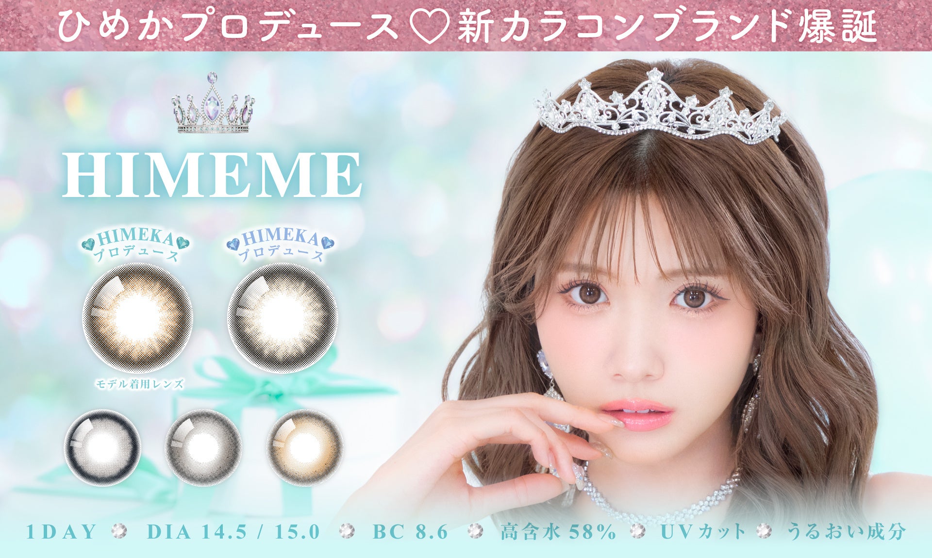 令和を代表するキャバ嬢「ひめか」プロデュース&イメージモデル！カラコン新ブランド「HIMEME（ヒメメ）」本日より販売開始！