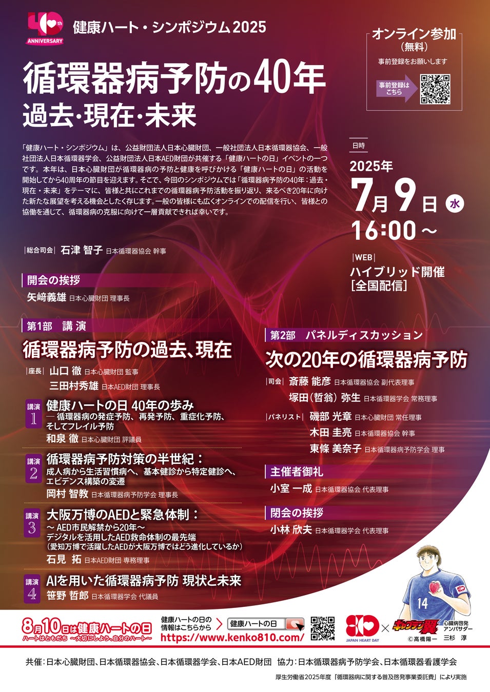 循環器系4団体　健康ハート・シンポジウム2025を7月9日(水)に開催