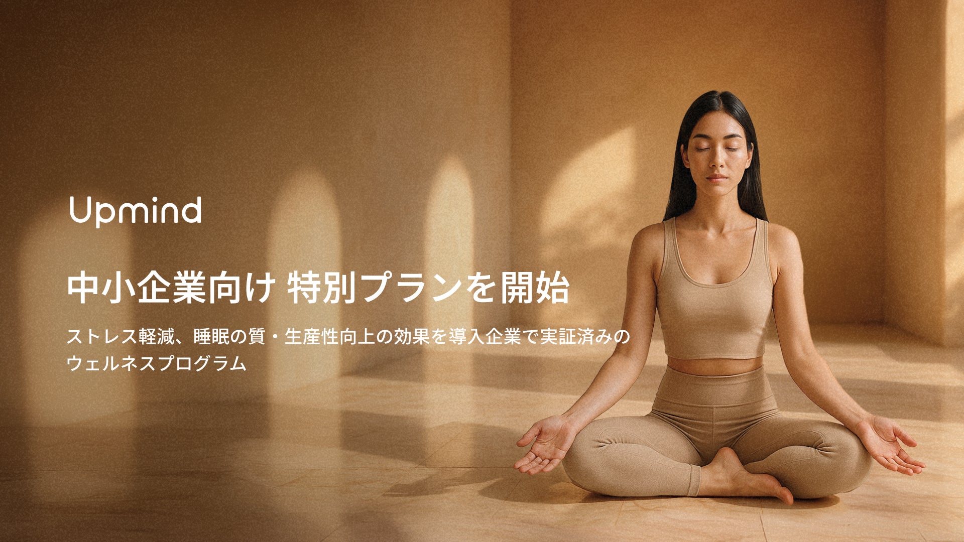 【Upmind】中小企業向けに特別法人プランを提供開始 – ストレス軽減、睡眠の質・生産性向上の効果を導入企業で実証済みのウェルネスプログラム