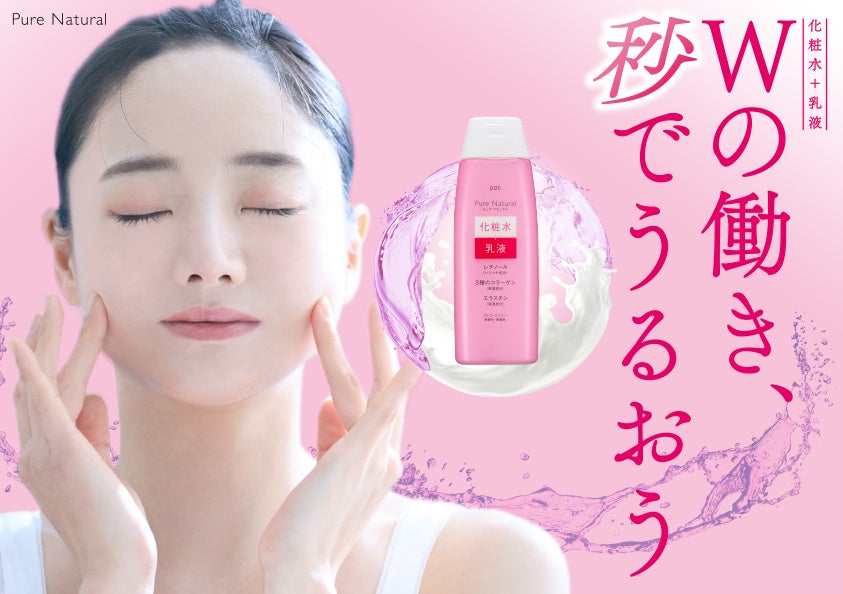 ブランド売上実績No.1*¹！レチノール*²配合の「ピュア ナチュラル リフトライン」３品を処方変更、これ１つでみずみずしいハリ肌へ