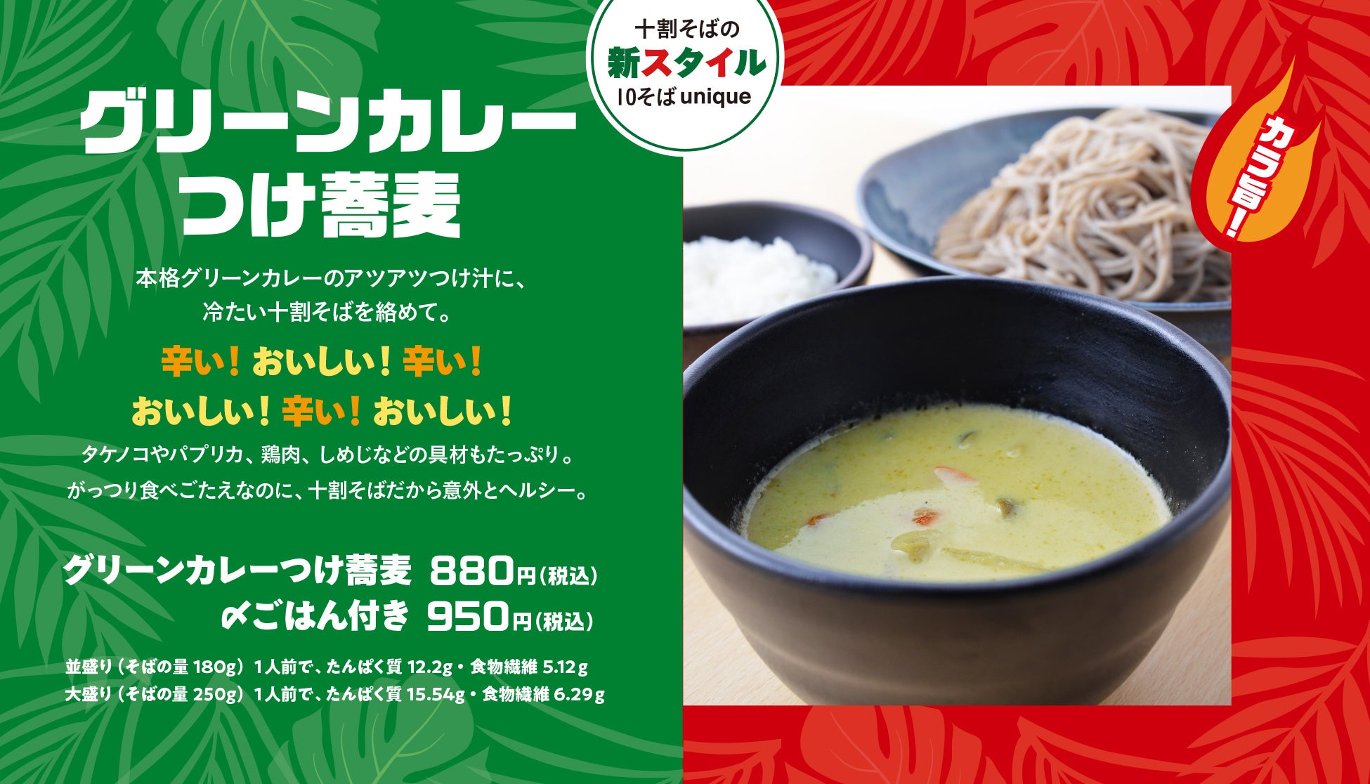 ミニごはんの注文で二度おいしい！十割蕎麦専門店 10そばから、カラ旨で夏の暑さも吹き飛ばす「グリーンカレーつけ蕎麦」を期間限定で販売！