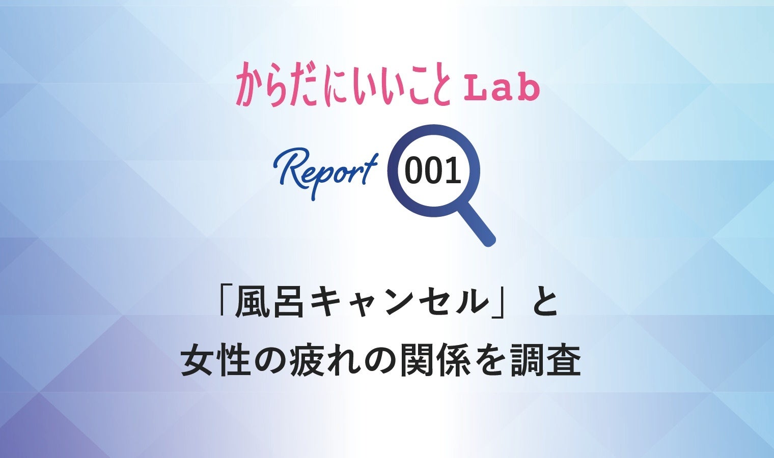 からだにいいことLab 「風呂キャンセル」の実態を調査 お風呂より休息？6割以上が女性が「風呂キャン」経験あり、背景に女性の現代疲労