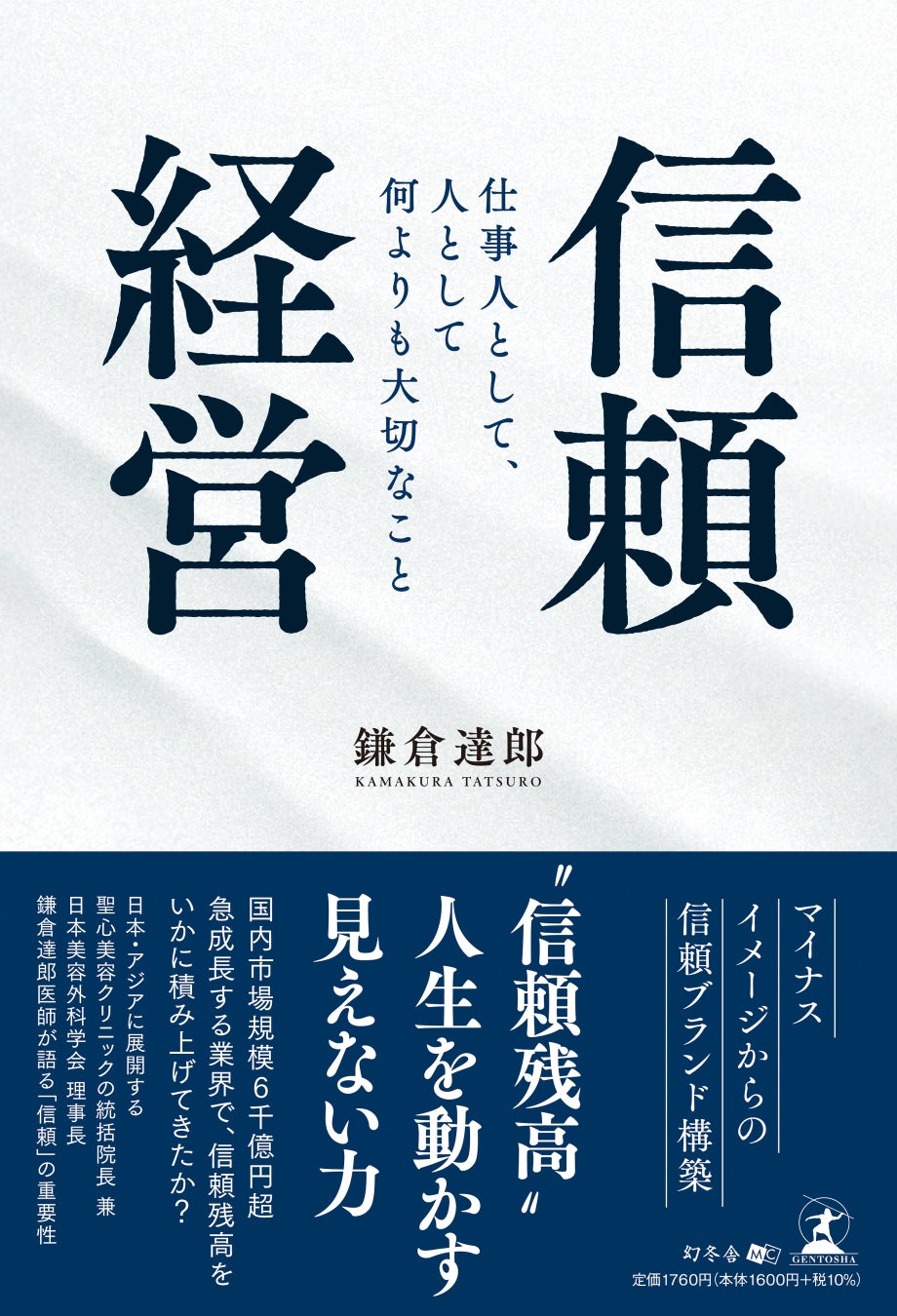 新刊「信頼経営」７月１日発売！急成長する美容医療業界での信頼構築を紐解くビジネス書