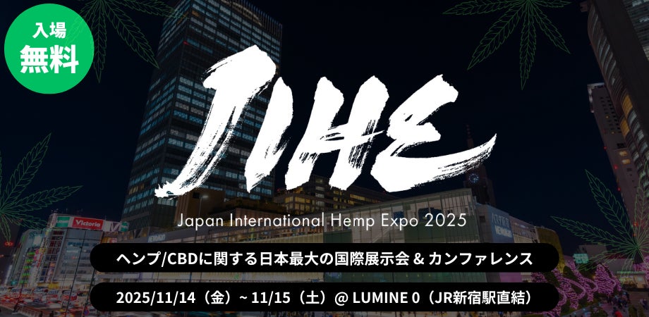 ヘンプ産業の総合展示会&カンファレンス「JIHE（ジャイヘ）Japan International Hemp Expo 2025」開催決定。CBD含むヘンプ産業全体の国際プラットフォームとして始動。