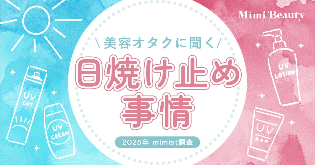 Mimi Beautyユーザーの日焼け止め利用実態を調査