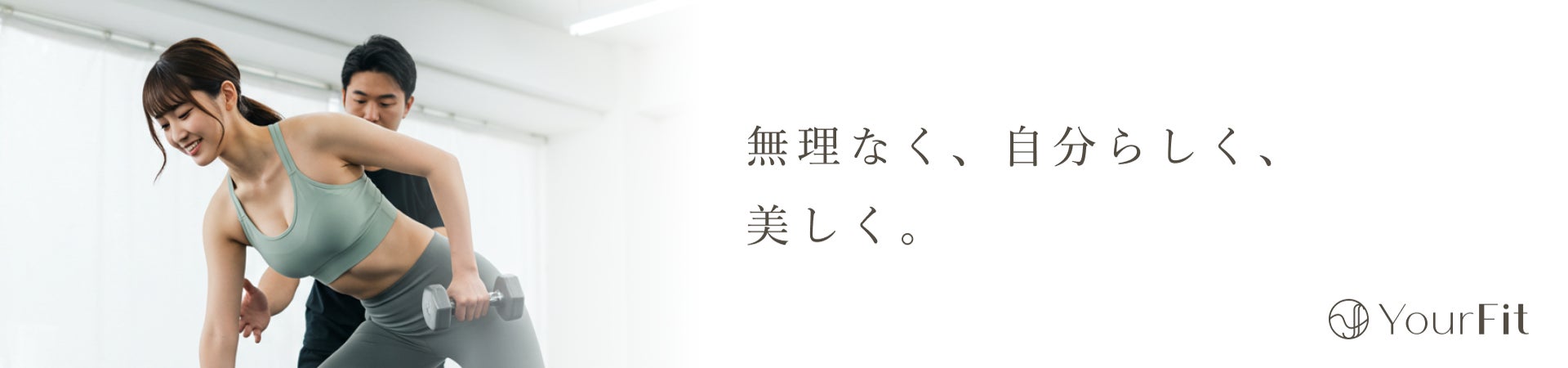 三軒茶屋の女性専用パーソナルジム「YourFit」が“夏限定応援キャンペーン”を開催！どのコースも初回体験が無料！＆60日間ダイエット集中コースにLINE栄養指導の特別サポート付