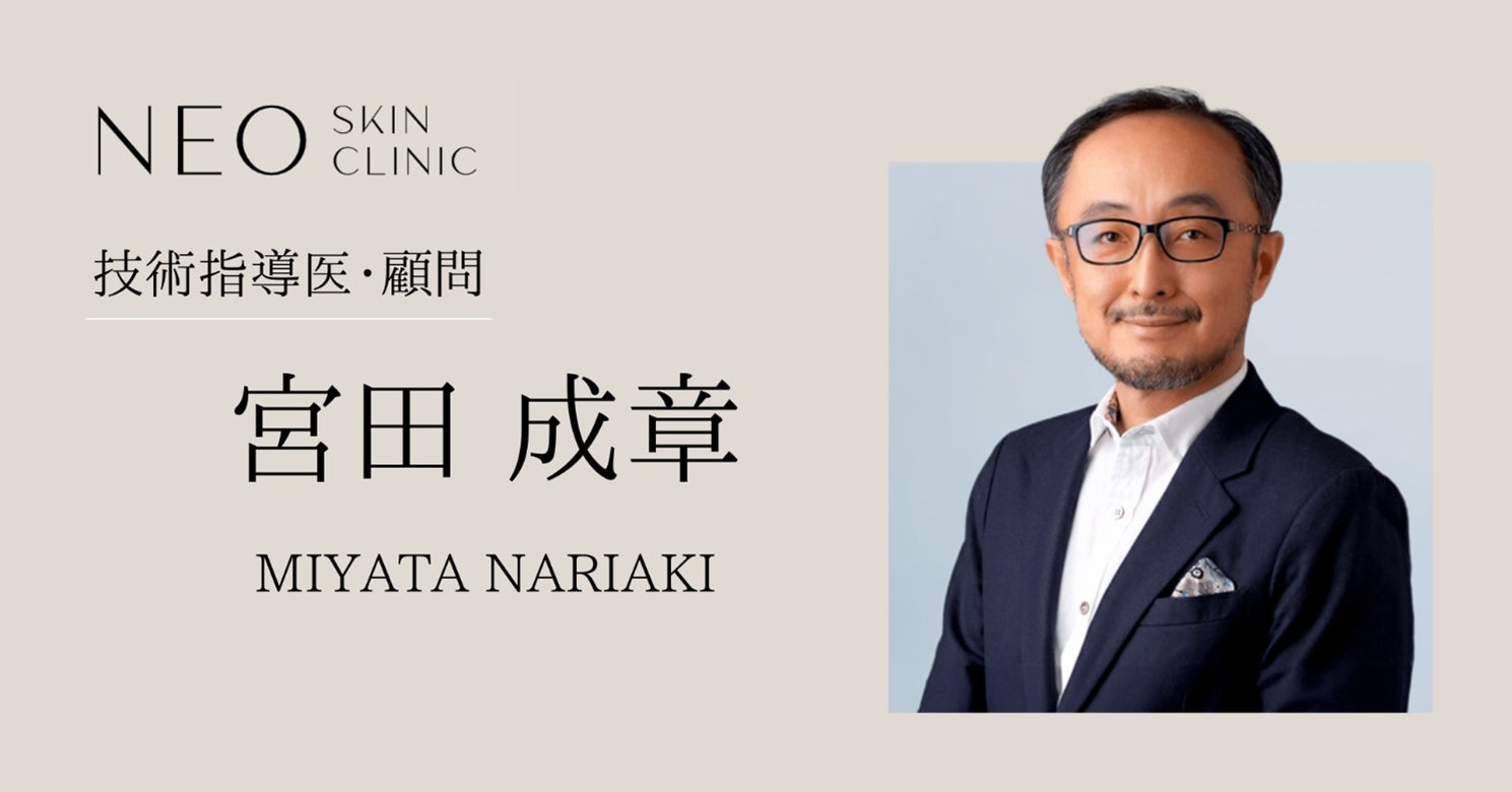 美容皮膚科・形成外科の第一人者　宮田成章医師が技術指導医・顧問に就任