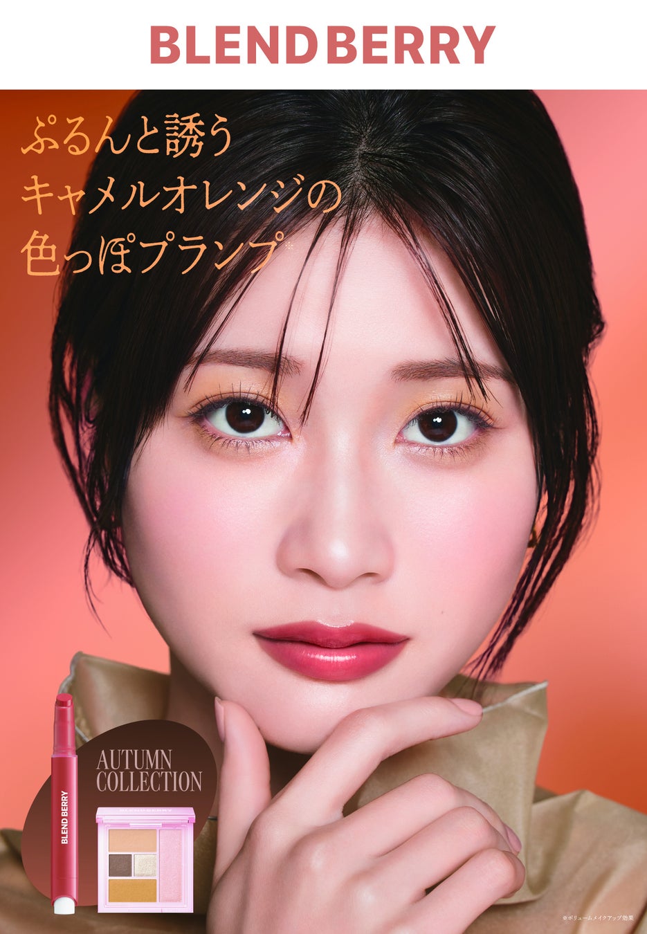 メイクブランド『BLEND(ブレンド) BERRY(ベリー)』から、秋の新色を7月22日より発売