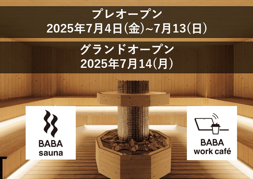 「なごみの湯」が手がける話題沸騰の新店舗「馬場サウナ＆ワークカフェ」の プレオープン・グランドオープン日が決定！