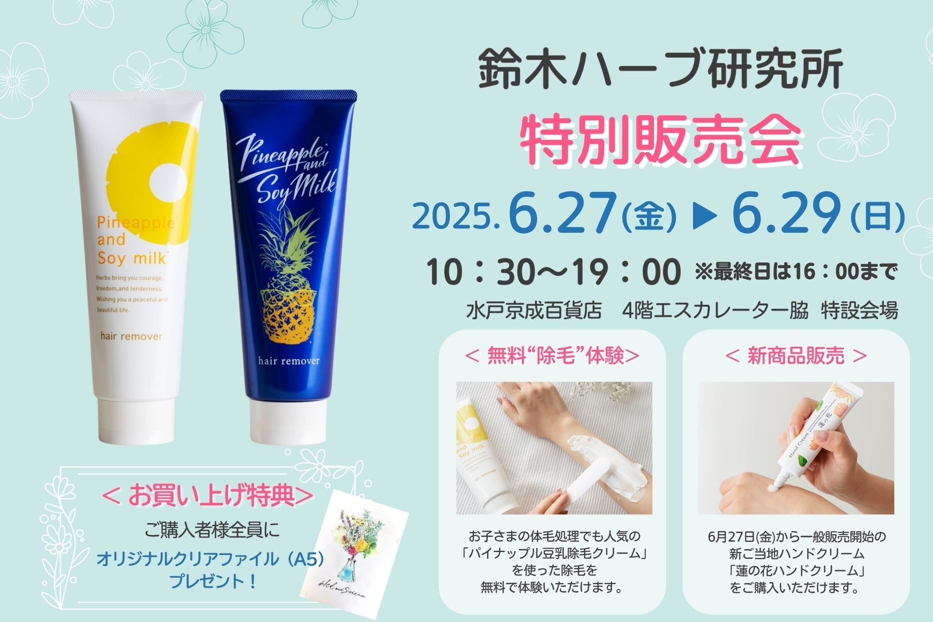6/27(金)～6/29(日) 水戸の京成百貨店で特別販売会実施　体毛ケア《パイナップル豆乳シリーズ》が最大33％OFF、新商品も販売