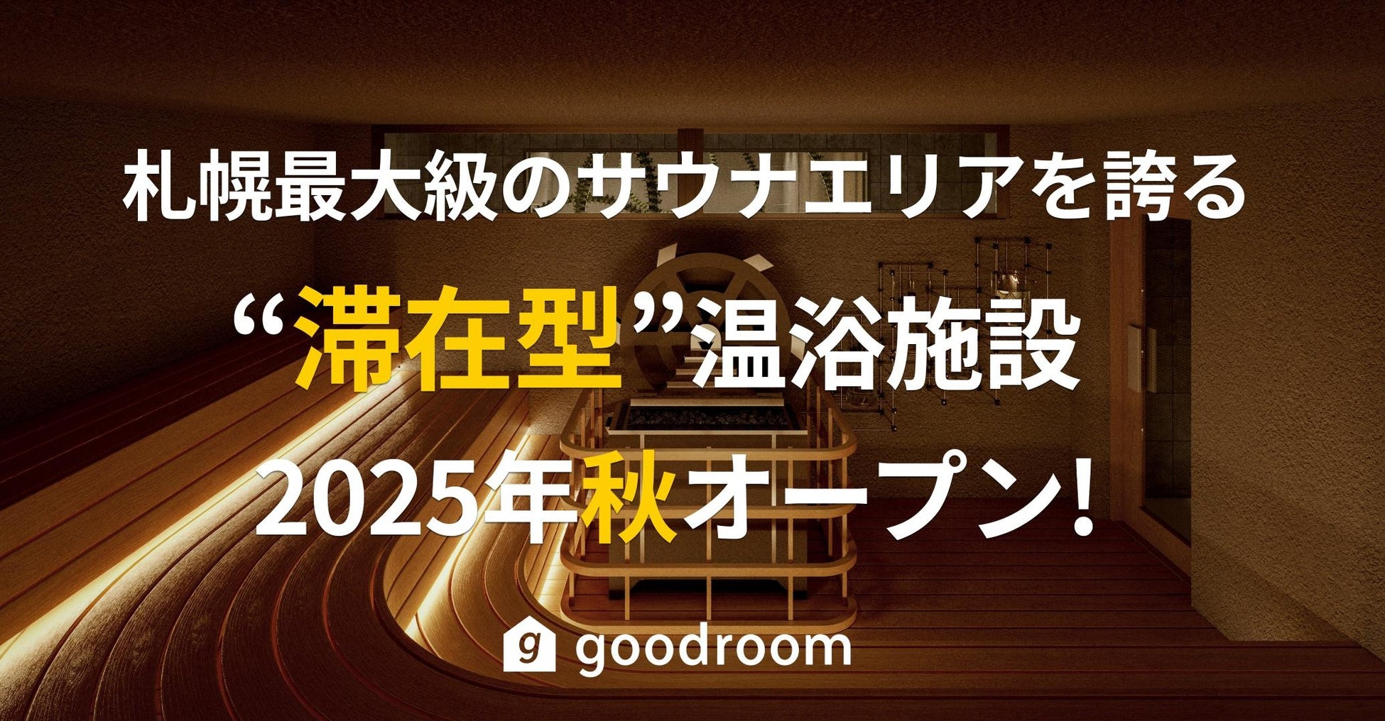 札幌最大級のサウナエリアを誇る”滞在型”温浴施設「good sauna＆spa SAPPORO」が複合商業施設「COCONO SUSUKINO」最後の大型区画に2025年秋オープン！
