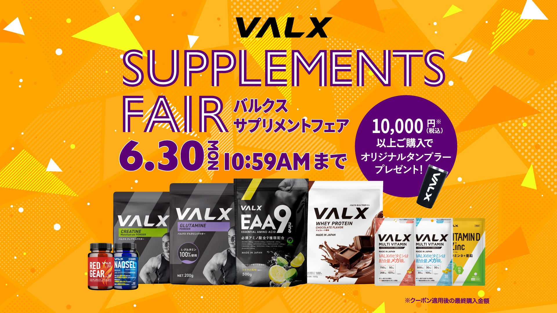 VALXメンバーズストアにて大人気サプリメントがお得に手に入る「VALX SUPPLEMENTS FAIR」を開催