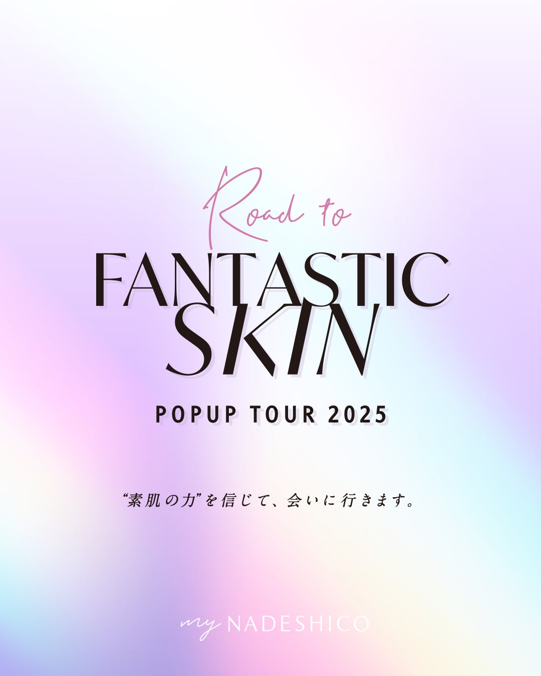 株式会社アンジェラックス　エステティック&スキンケアブランド「マイナデシコ」が全国4都市で体験型POPUPイベント「Road to FANTASTIC SKIN TOUR 2025」開催！