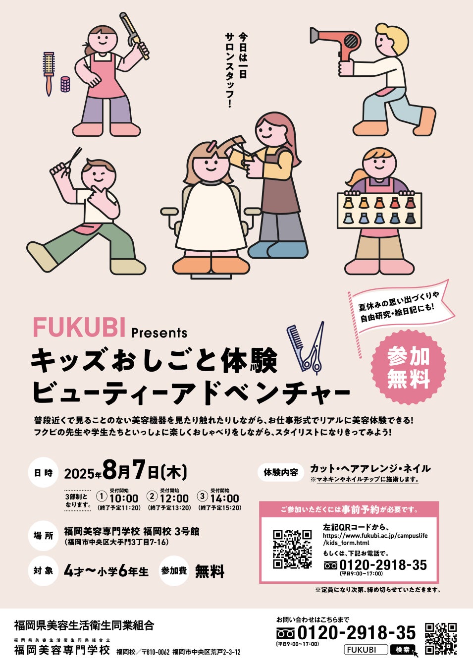 キッズおしごと体験ビューティーアドベンチャー
