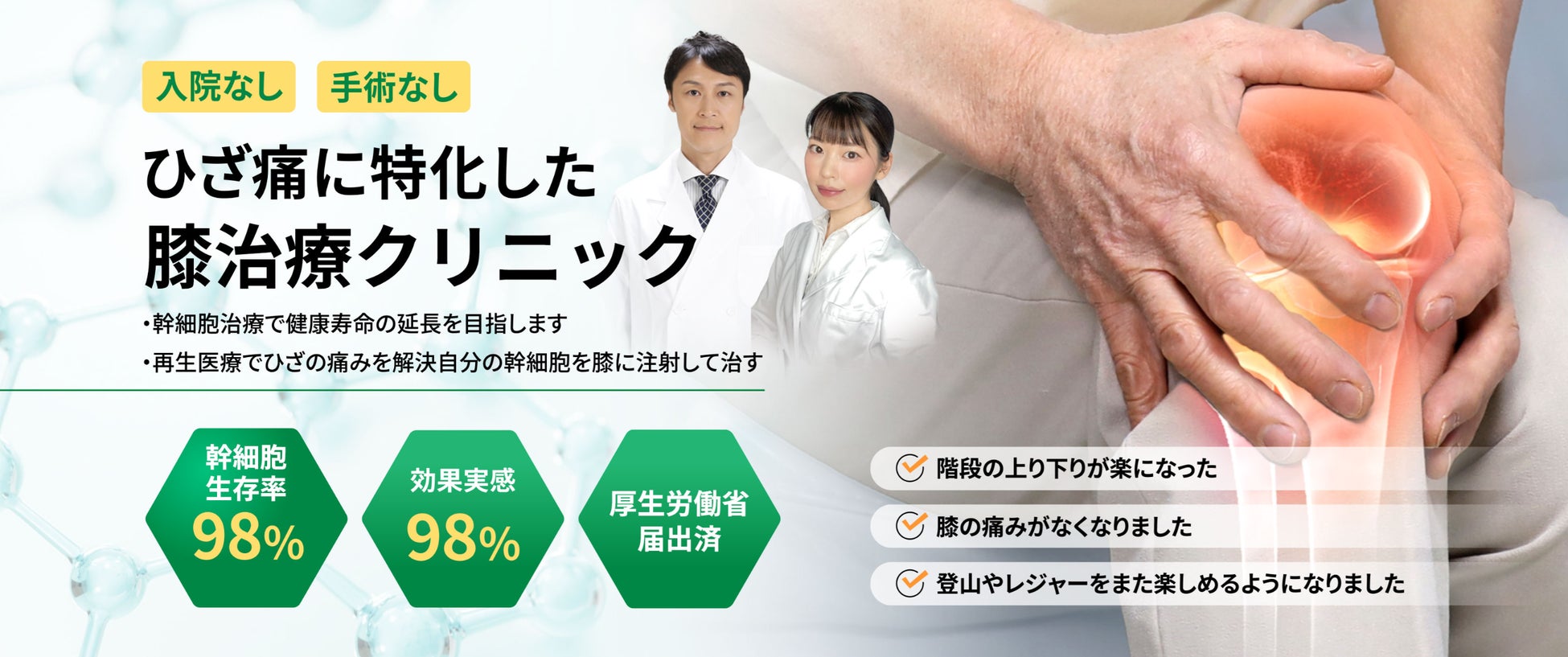 《膝痛に悩むすべての方へ》膝痛に特化した再生医療専門クリニックのセルズクリニック銀座院から【幹細胞治療と幹細胞培養上清液治療で、“手術しない”治療の選択肢のご提案】