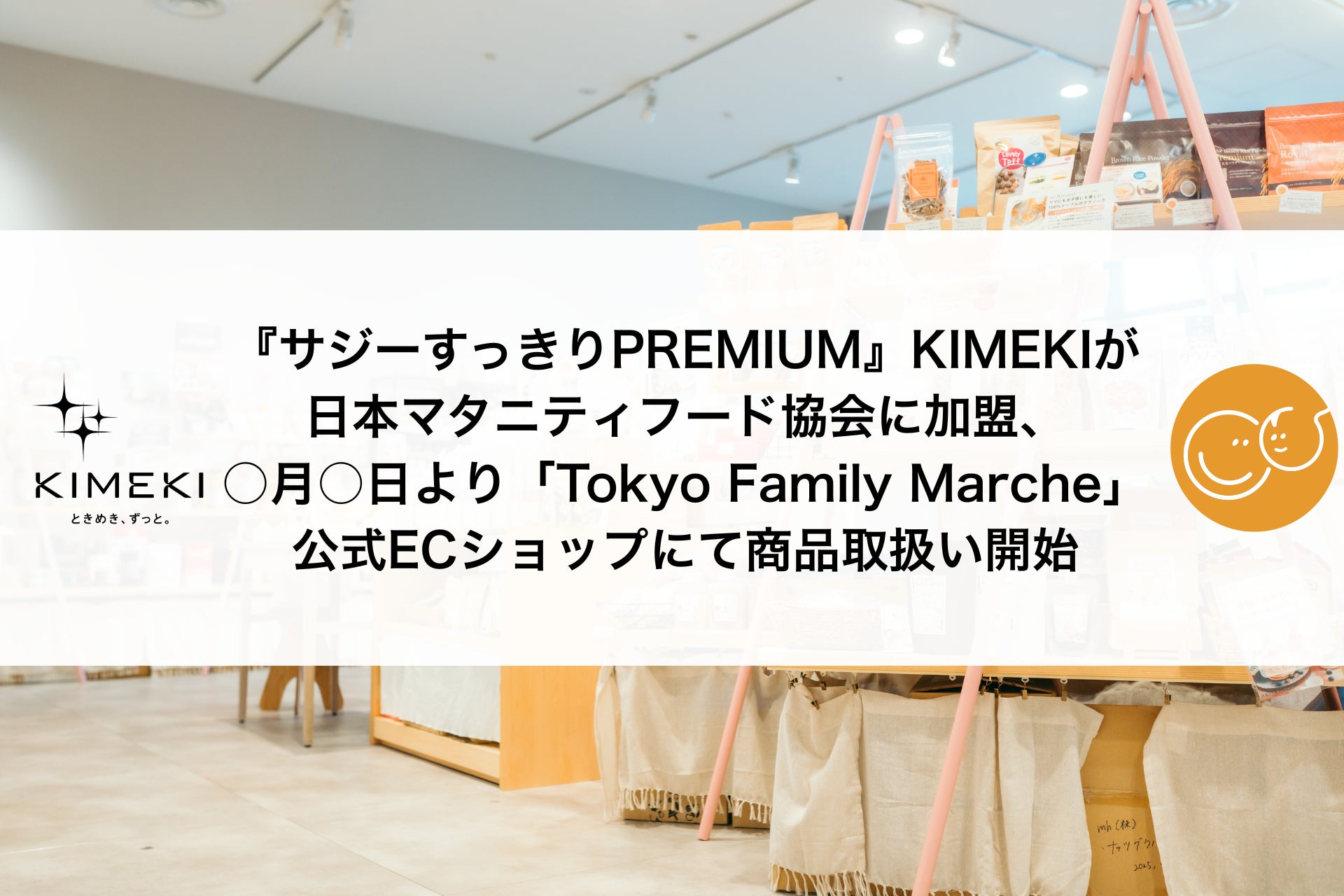 『サジーすっきりPREMIUM』KIMEKIが日本マタニティフード協会に加盟、6月27日より「Tokyo Family Marche」公式ECショップにて商品取扱い開始