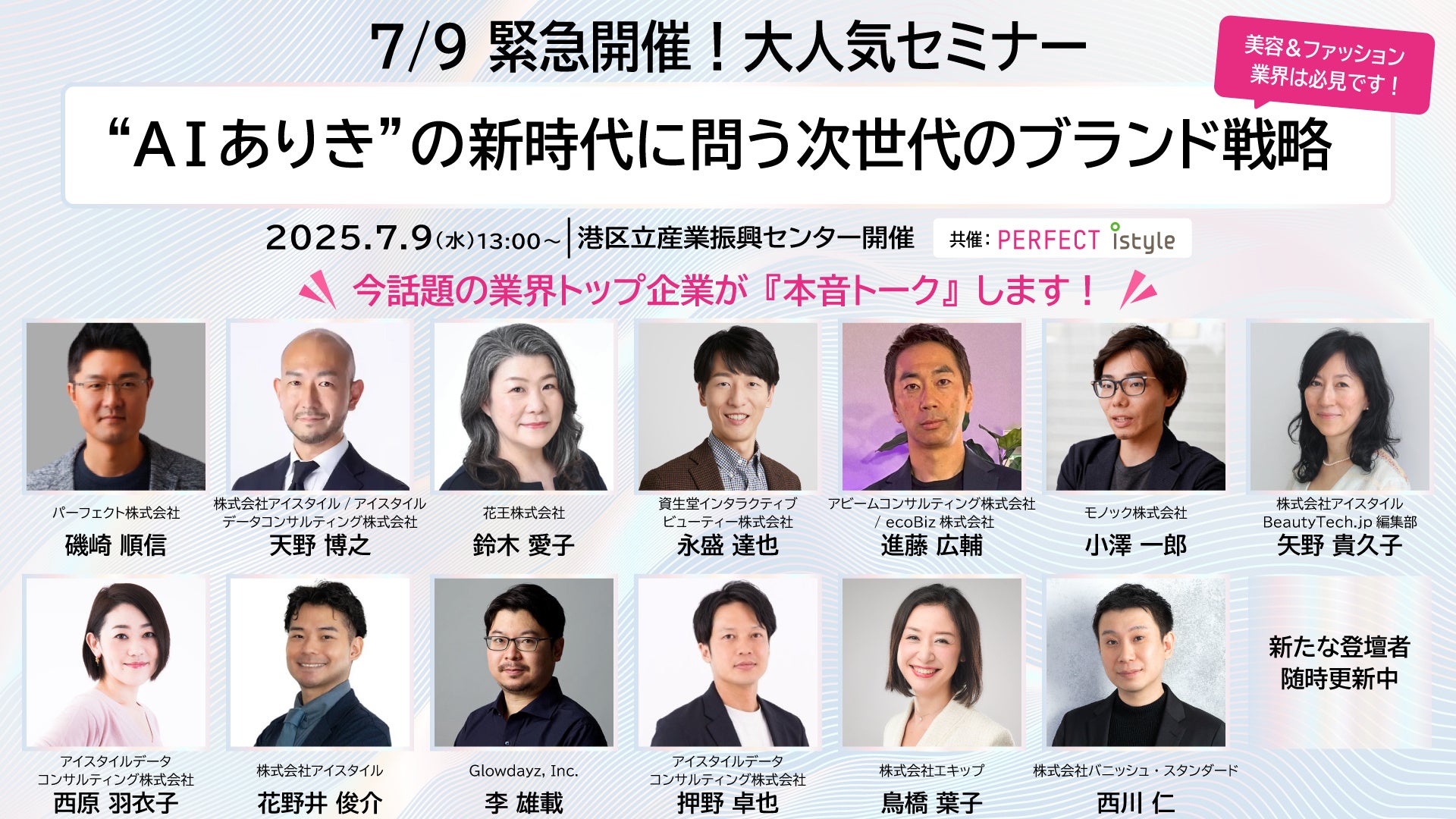 【7/9 業界向けセミナー申込開始】資生堂、花王、アイスタイルから登壇者決定！業界大手が語るAIおよびデータビジネスの最前線