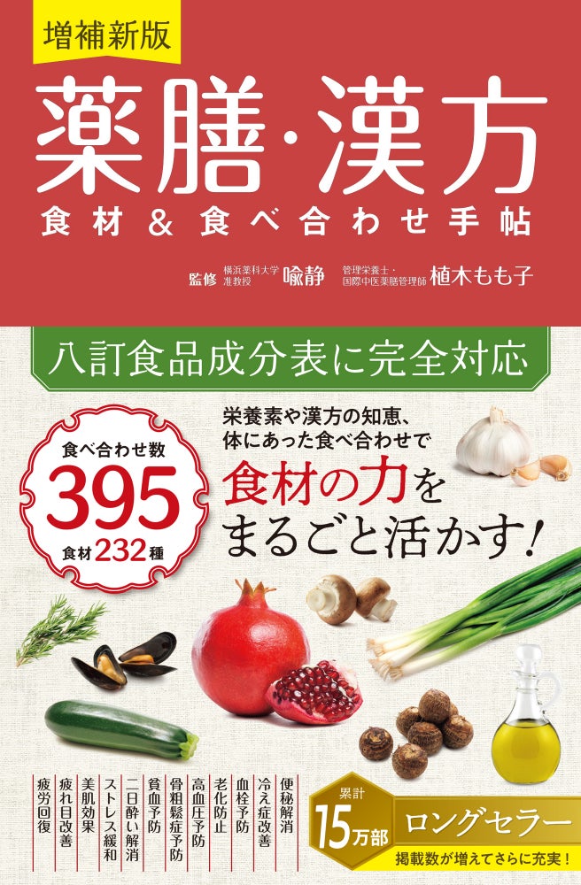 【4万部重版＆累計15万部】薬膳・漢方の知識や知恵を分かりやすく紹介したロングセラー『増補新版　薬膳・漢方食材＆食べ合わせ手帖』が直近2か月で異例の重版を記録　高まる薬膳ブームを背景に注目集まる