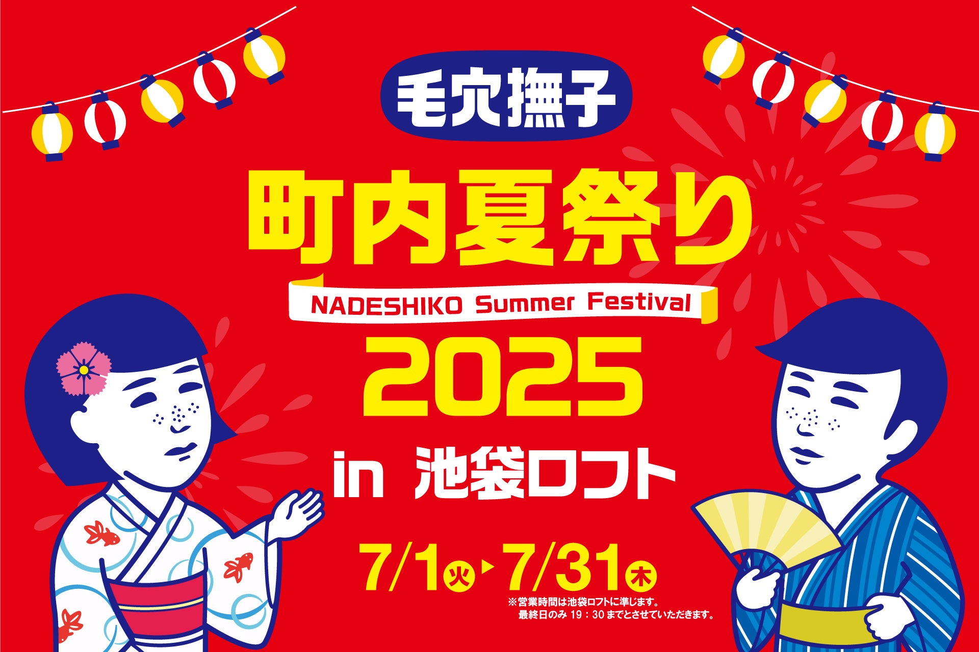 『毛穴撫子 町内夏祭り2025』開催決定！池袋ロフトにて2025年7月1日（火）より期間限定でOPEN！