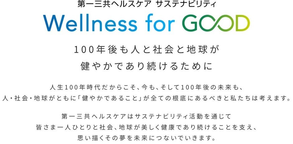 人も、社会も、地球も、ずっと健やかな未来を実現するために　サステナビリティ活動を一新