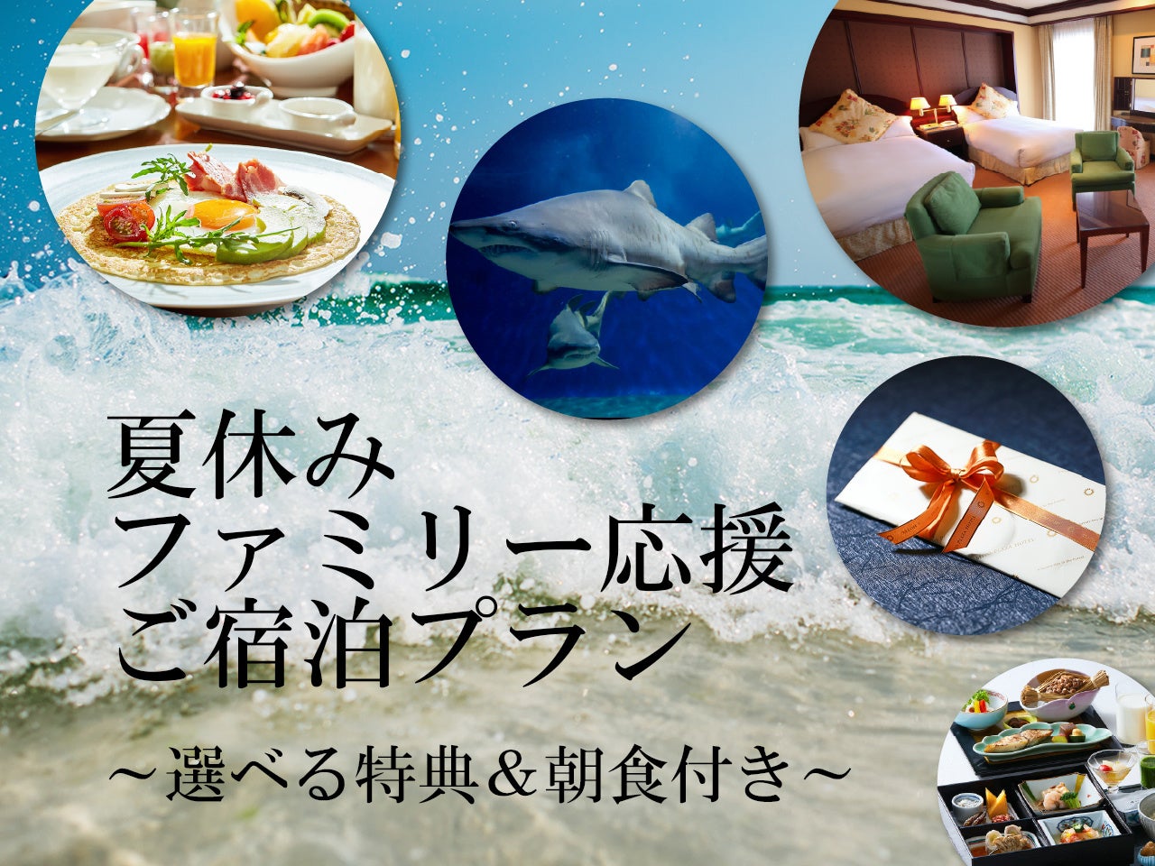 【水戸プラザホテル】夏休みは家族でホテルステイ！「ファミリー応援ご宿泊プラン」登場