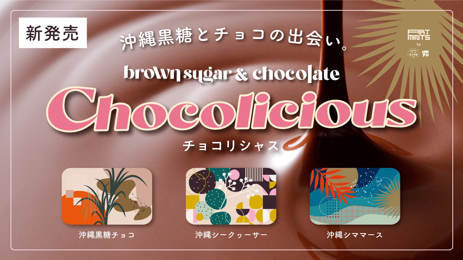 黒糖商品をデザインや機能性で高付加価値化 「沖縄黒糖チョコリシャス⽸」新発売