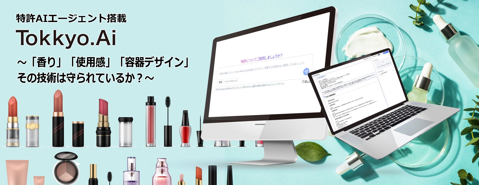 リーガルテック社、AIエージェント実装のTokkyo.AI、化粧品・日用品製造業向けに処方・パッケージ技術の“知財化”支援を本格展開