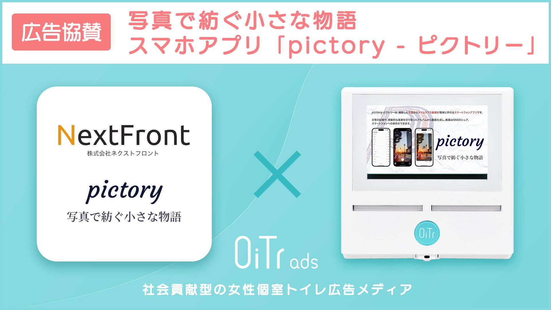 スマホアプリ「pictory – ピクトリー」、女性個室トイレメディア「OiTr ads」への広告協賛を開始