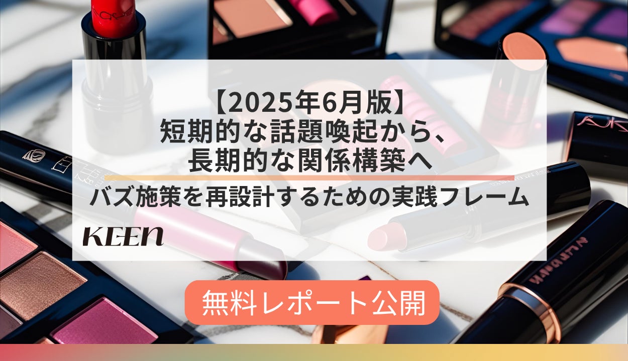 瞬間的なバズで終わらせない。長期的な共感を生む“界隈での話題化”という視点を提案