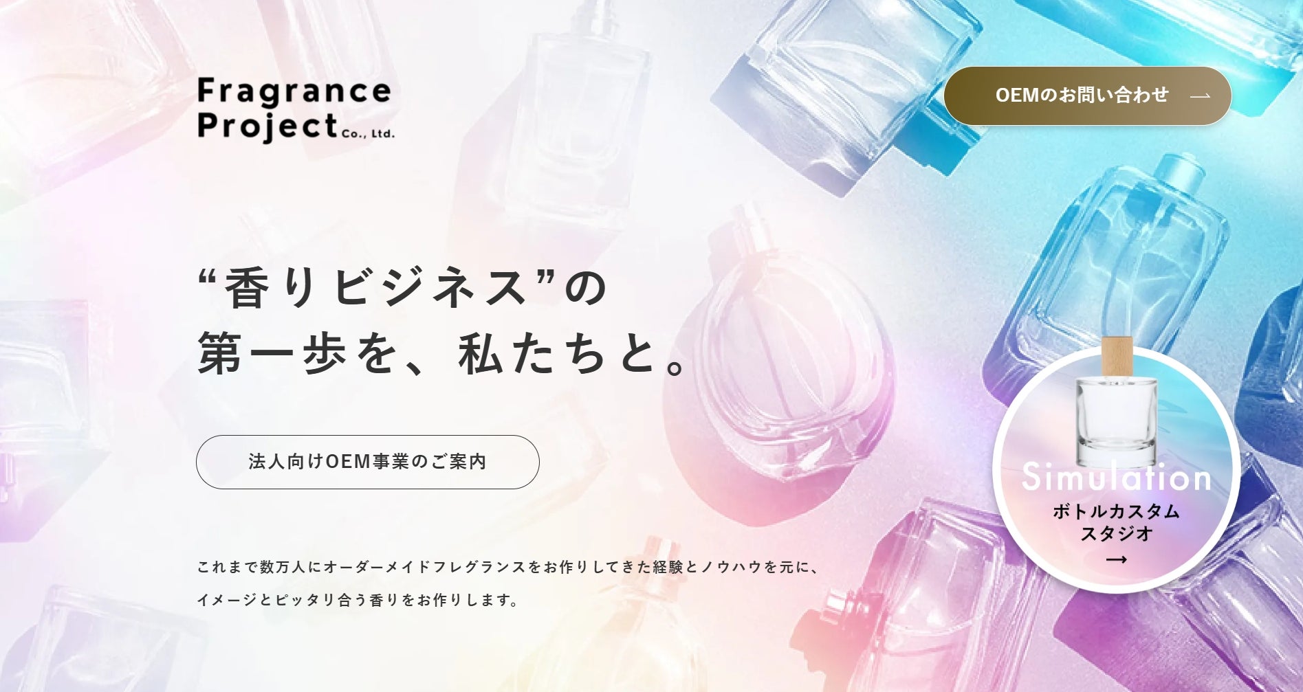 【法人向けサービス】香りのブランディング需要の高まりに対応——法人向け「香りのオーダーメイド」専用サイトを新規開設