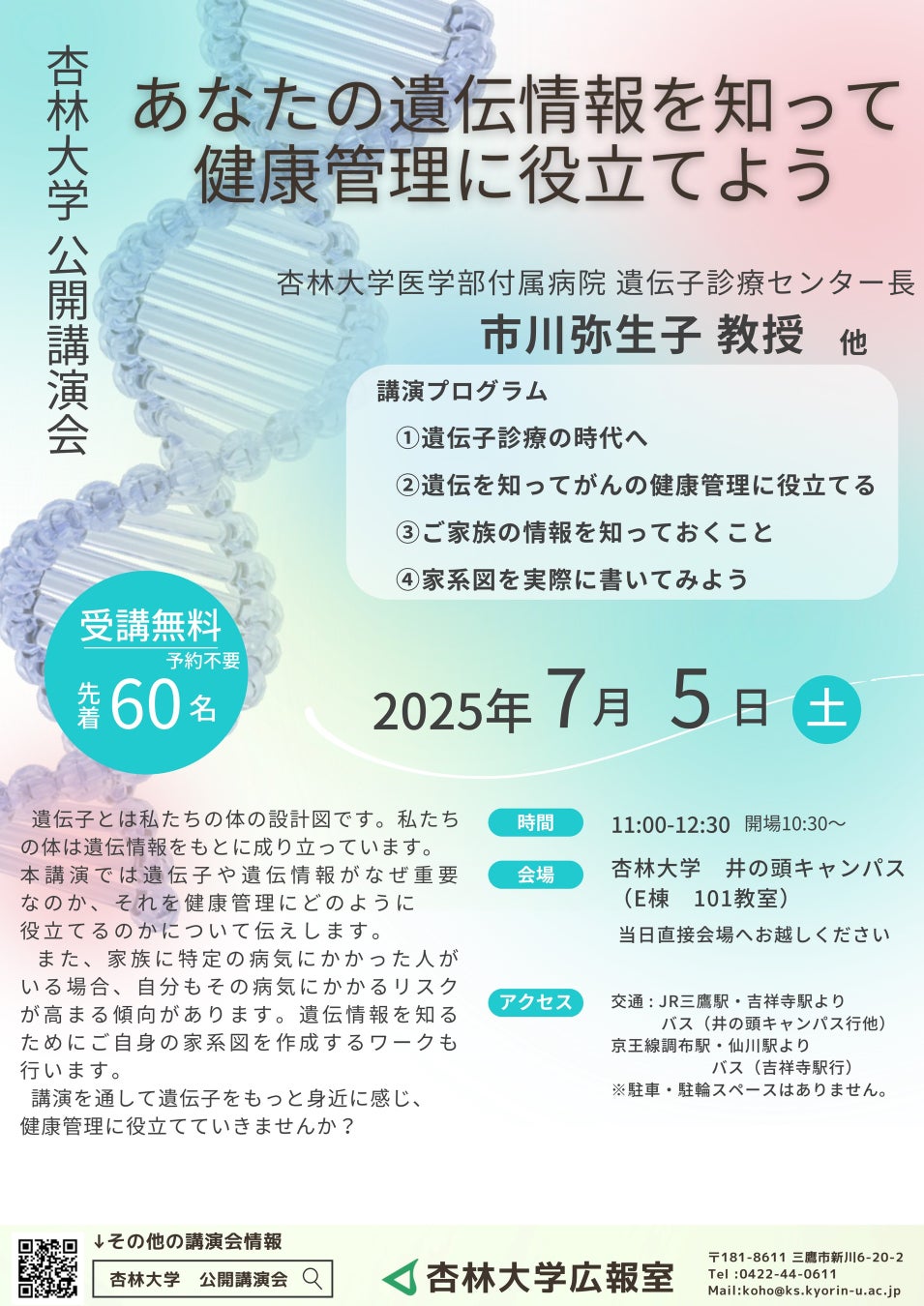 【講演会】7/5（土）「あなたの遺伝情報を知って健康管理に役立てよう」を開催