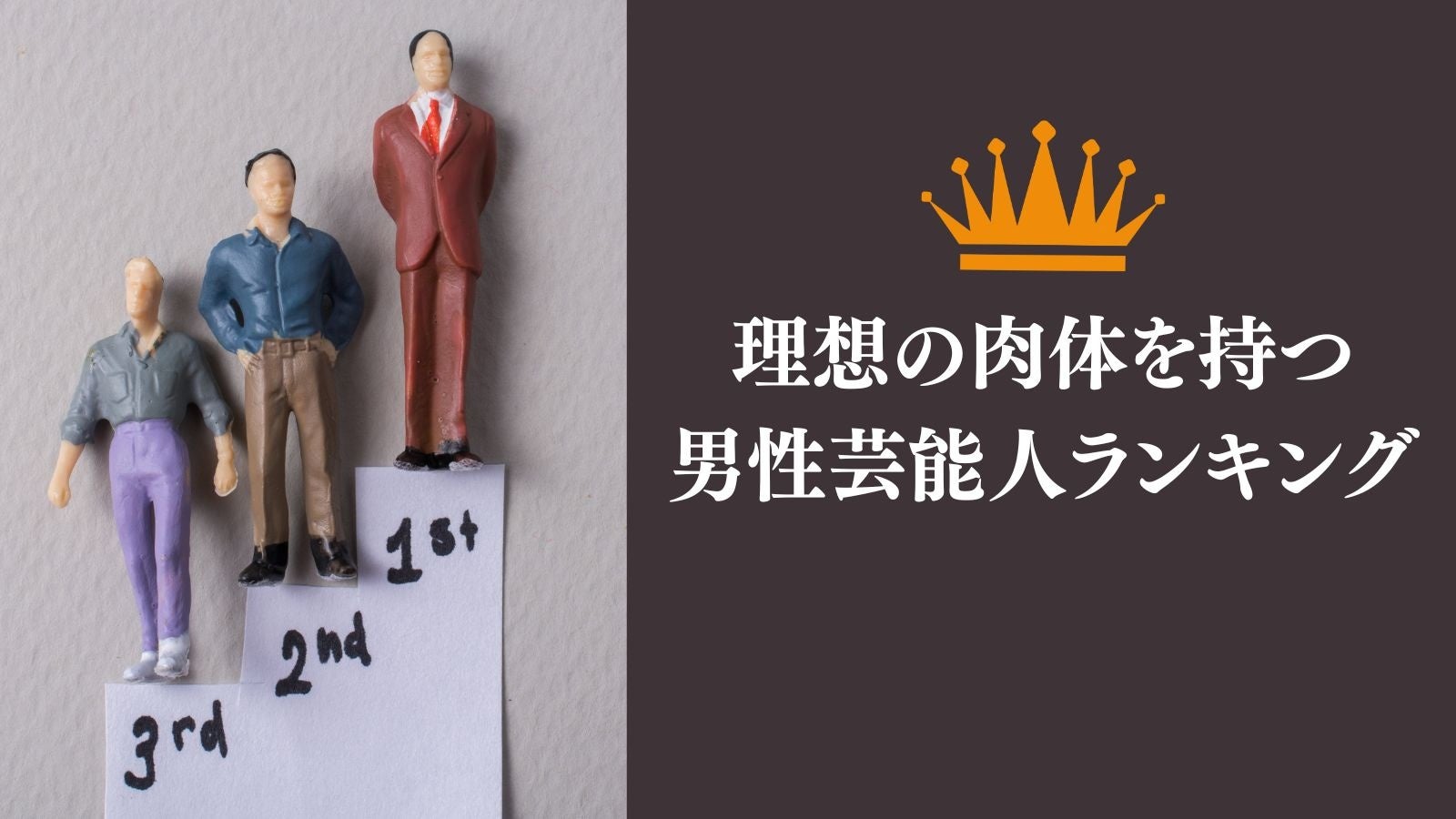 300人に聞いた！理想の肉体を持つ男性芸能人ランキング