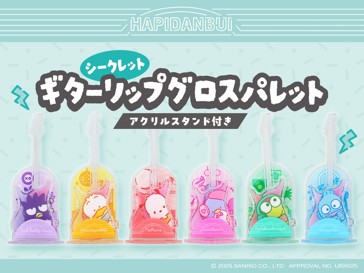どれが当たるかは開けてからのお楽しみ！使って飾れる♪サンリオキャラクターズ「はぴだんぶい」のギター型リップグロスパレットが新登場