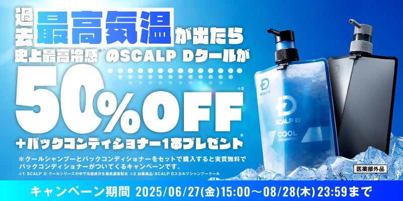史上最恐！？レベルの猛暑の夏をお得に涼しく楽しもう！　暑ければ暑いほど、SCALP D史上最高冷感※1の「SCALP Ｄ クール」が割引に！史上最高気温観測で50％オフ！