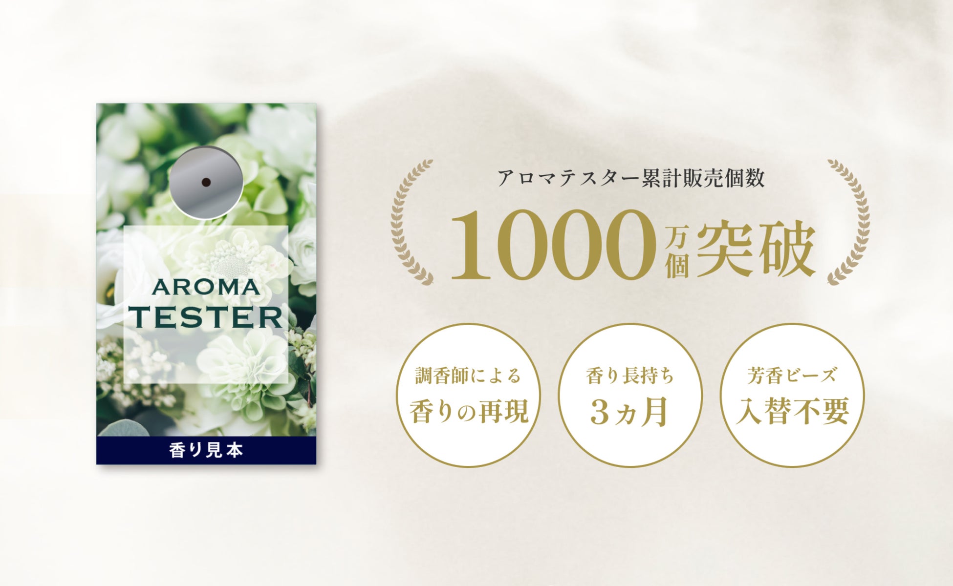 プロモツールの香り見本「アロマテスター」、累計販売数1000万個を突破！