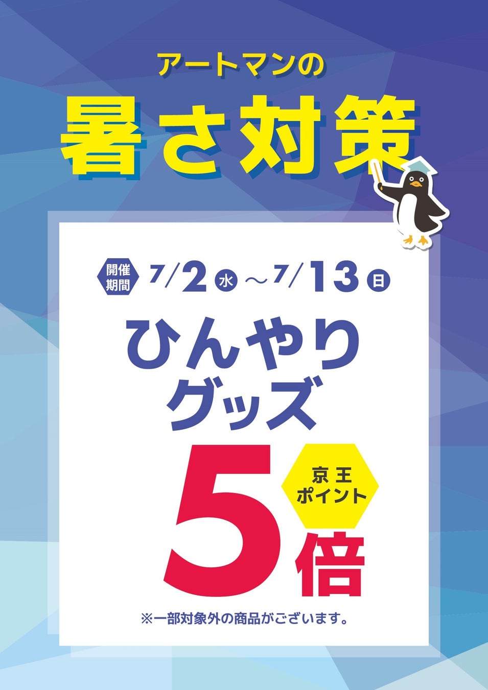 京王アートマン　「暑さ対策！ひんやりグッズ」 京王ポイント5倍