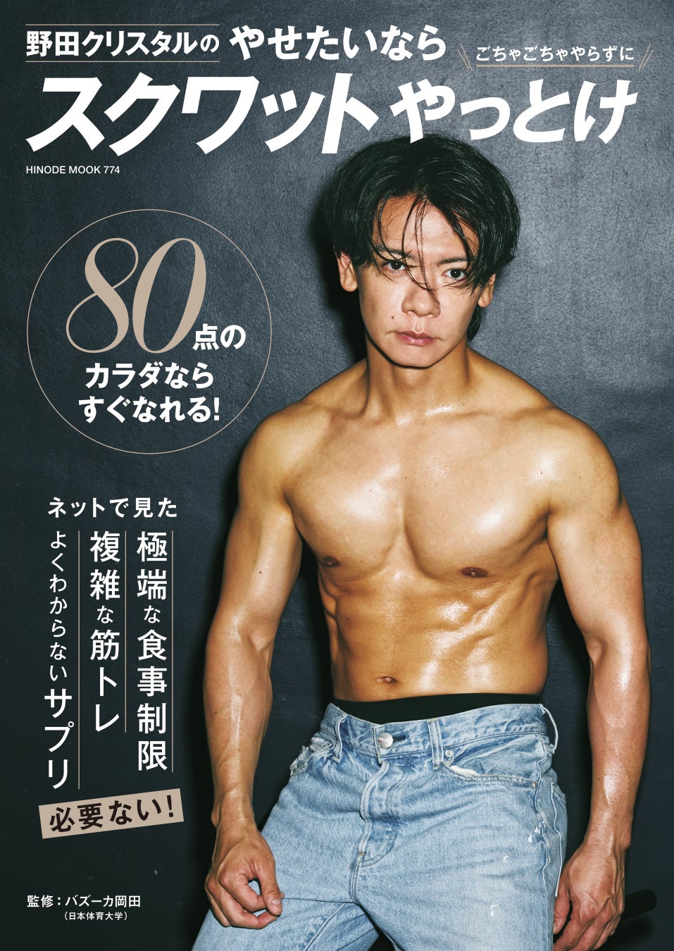 『野田クリスタルのやせたいならスクワットやっとけ』ついに刊行！芸人・野田クリスタルが導く、ボディメイク初心者のための1冊!