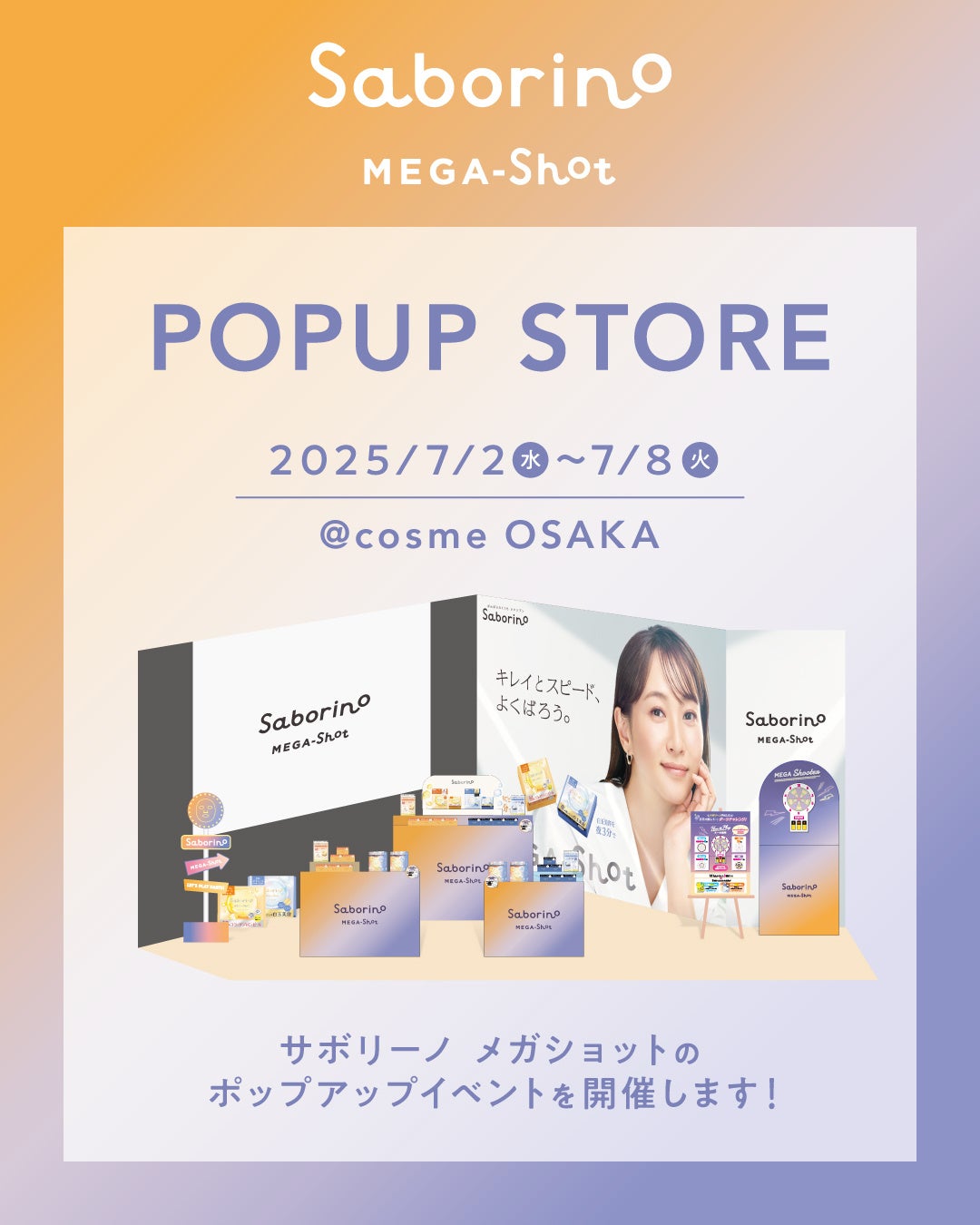 【特典あり】7月2日(水)-7月8日(火)開催！@cosme OSAKAにてタイパコスメブランド『サボリーノ』の最高峰ライン“メガショット”のPOPUPが限定開催！