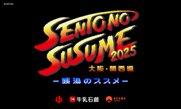 大阪のゲームメーカー『カプコン』と初タッグ！  銭湯のススメ2025～大阪・関西編～、8月7日（木）スタート