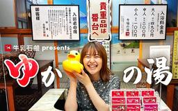 1日の終わりに、心まであったまる 新ラジオ番組「牛乳石鹸 presents ゆかの湯」