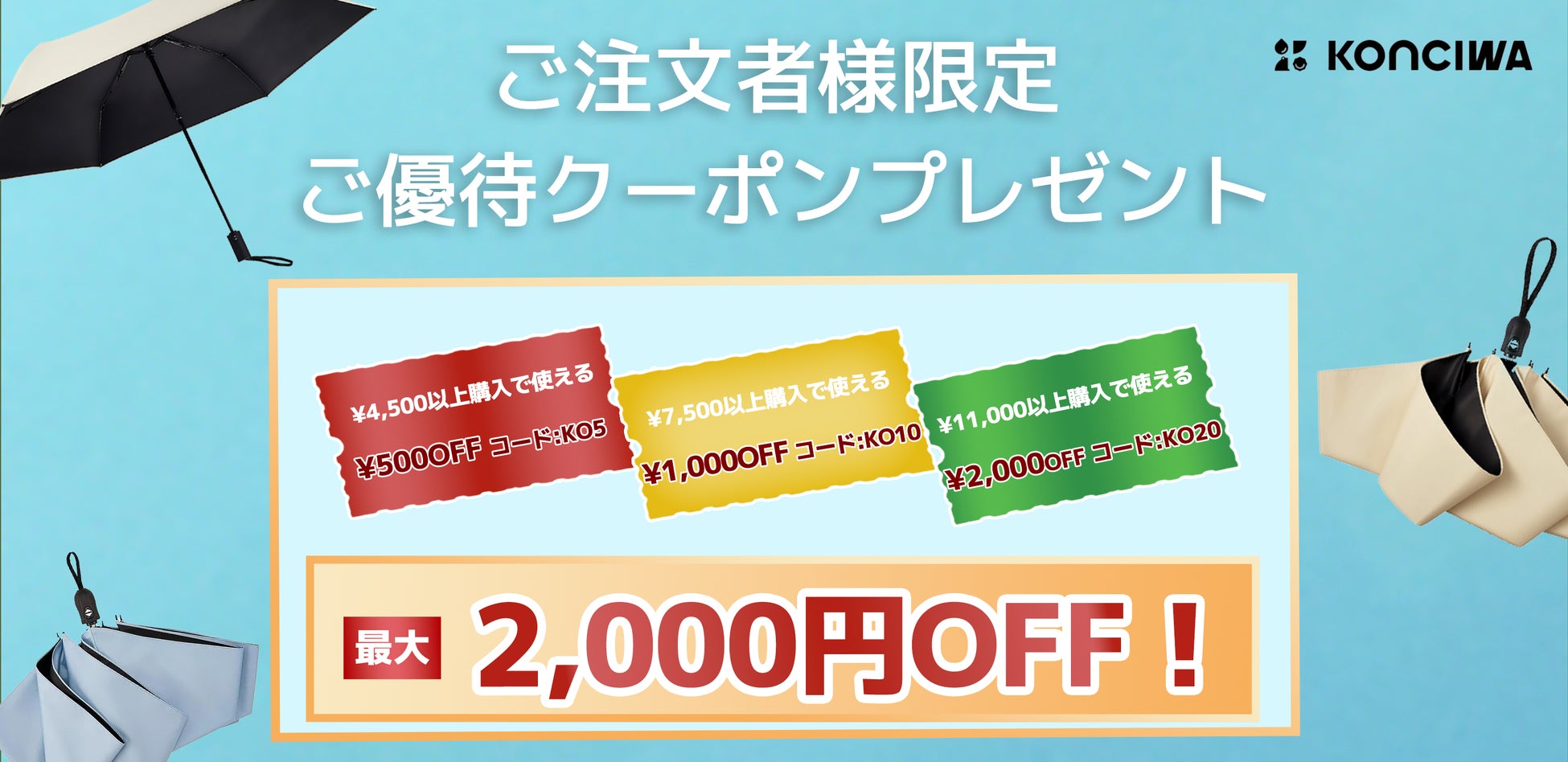 KONCIWA公式オンラインストアにて割引キャンペーン開催